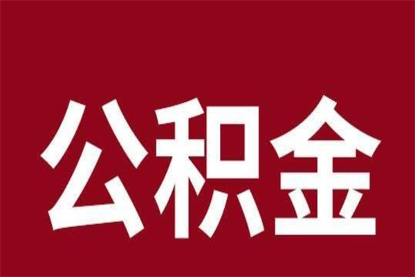 台山离职公积金里的钱可以取来吗（离职公积金能提现吗）